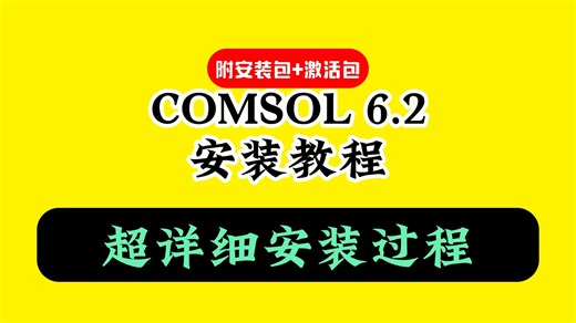 COMSOL 6.2下载安装教程（附软件包）
