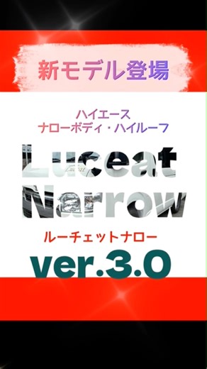 新モデル登場！ハイエース ナローボディ ハイルーフ【ルーチェットナロー ver 3.0】 #shorts #ハイエース #vanlife #キャンピングカー #アウトドア #カスタム 2026年5月