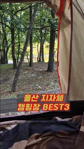 울산 캠핑장 추천 TOP 3 (작천정·강동·당사 오션캠프)
