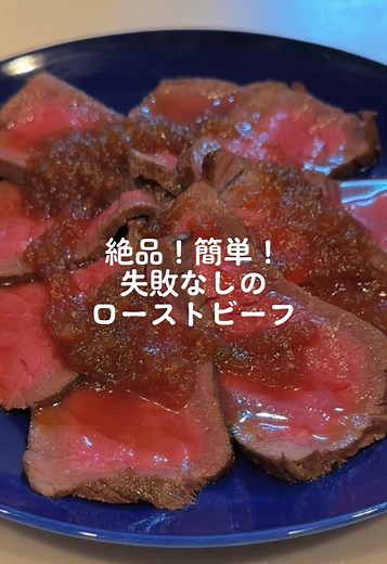 簡単！絶品ローストビーフレシピ
