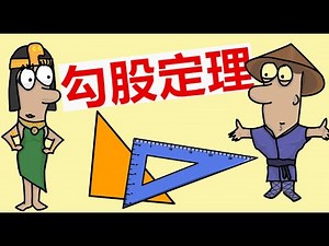 一分钟学会证明勾股定理 | 据说只有5%的人能做到 | 其实超简单保你一学就会 | 国外学校如何教毕达哥拉斯定理 | 勾股定理的延申和意义 | 费马大定理 | 四平方和定理