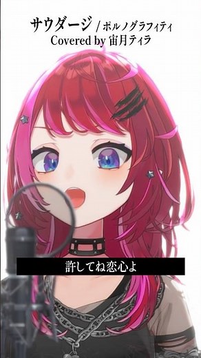 Rock Vsingerが「サウダージ / ポルノグラフィティ」本気で歌ってみた！【宙月ティラ】