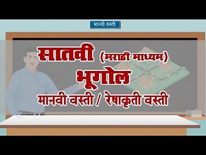 7th Geography | Chapter#10 | Topic#06 | रेषाकृती वस्ती | Marathi Medium