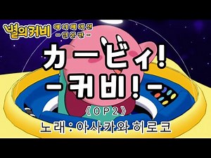 【 한글 번역 】별의 커비(애니메이션・일본판) 𝐎𝐒𝐓{오프닝 2} – ｢커비!｜カービィ!｣