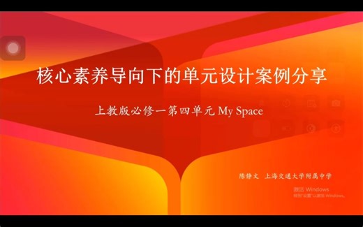单元整体教学设计｜上教版必修一Unit 4 My Space