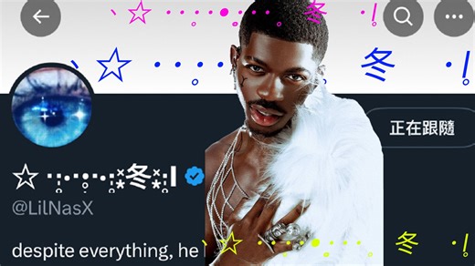 【李娜叉】Lil Nas X 更改社交媒体名称：☆ ‧‧̩̥·‧•̥̩̥͙‧·‧̩̥˟͙冬˟͙‧̩̥l 这波操作只能说：灬我這亽壹生没什麽倗友,還充滿壹身啲傲氣