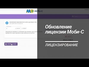 Процедура обновления лицензии Моби-С до версии Про