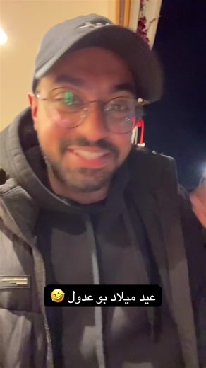 عيد ميلاد بو عدول وذكريات جميلة