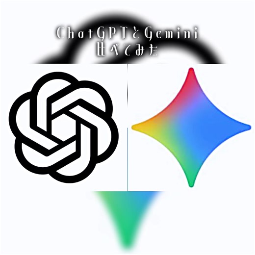 ChatGPT vs Gemini: AIの視点は変わる？