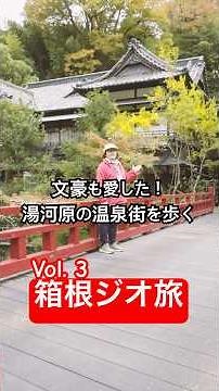 箱根ジオ旅_Vol. 3 湯河原編
