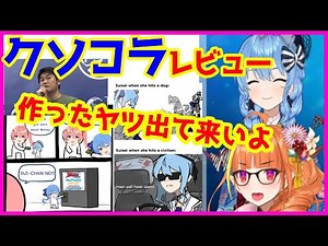 すいちゃん、ココと見る海外クソコラレビュー【Reddit Meme Review/ホロライブ切り抜き】