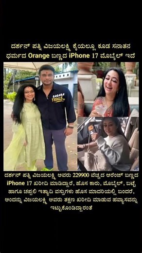 😲 ದರ್ಶನ್ ಪತ್ನಿ ಕೈಯಲ್ಲಿ Orange iPhone – ಬೆಲೆ ಕೇಳಿದ್ರೆ ಶಾಕ್! #darshanthoogudeepa #news