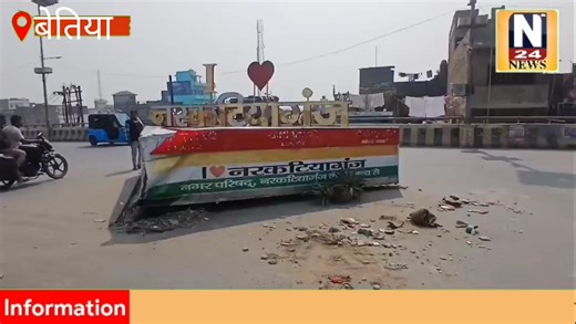 नरकटियागंज ओवरब्रिज पर ट्रक का कहर, टक्कर से चकनाचूर हुआ सेल्फी प्वाइंट | N24 News