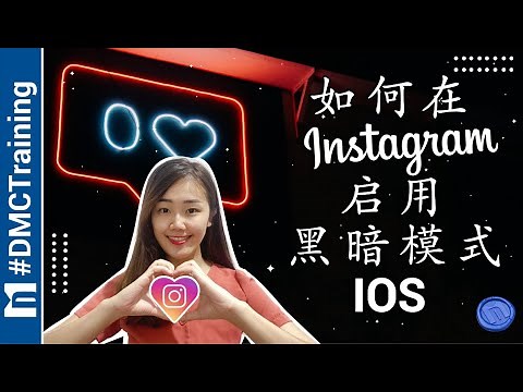 如何在Instagram启用黑暗模式 iOS | Instagram Dark Mode怎么弄 | Instagram 教学