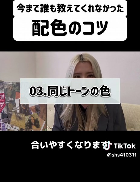 ファッションにも活かせる配色のコツ🤩 ~前回の続き！~ 前回配色のコツ レベル1を説明しましたが、 今回はレベル2！ 1分30以内にまとめるのむずすぎて 説明わかりにくかったらごめん＞＜ まとめ↓ レベル2 白黒 2色 じゃあその2色ってどう選べばいいの？ ↓↓ ①”同じ色の明るさor鮮やかさが違う色”を選ぶ オレンジと茶色 水色と青 といったグラデーションみたいな感じ！ ②