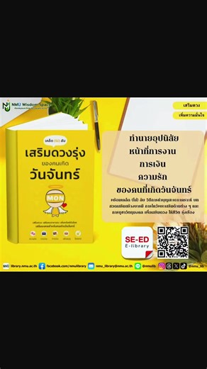 สวัสดีค่ะ🙏 วันนี้แอดมีหนังสือใหม่📚มานำเสนอๆ น้องๆ หนูๆ และบุคลากรของมหาวิทยาลัยของเรา 🩷พร้อมให้บริการทุกคนที่ห้องสมุด NMU Wisdom Space น้าาค้าาา 🎊🎉 ปล.อย่าลืมมาเลือกอ่านกันเยอะๆ นะคะ #NMUWisdomSpace #มหาวิทยาลัยนวมินทราธิราช Facebook : facebook/nmulibrary X (Twitter) : x.com/nmu_lib Instagram : instagram.com/nmu_lib Threads : threads.net/@nmu_lib YouTube : www.youtube.com/@nmu_lib Tik Tok : tiktok.com/@nmu_lib Email : nmu_library@nmu.ac.th Line : lin.ee/96P4V6Q ภาพ : Mintra 🧸