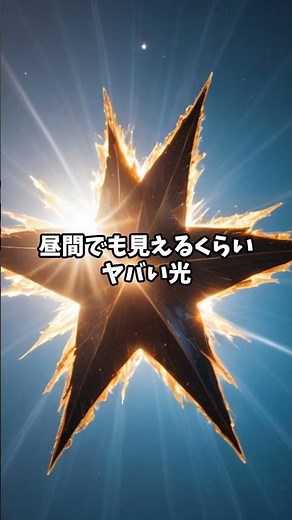 ベテルギウスが爆発したらどうなる？🌟 地球への影響を解説！ #ベテルギウス #超新星爆発 #天文学 #宇宙の謎 #地球への影響 #放射線 #宇宙の不思議 #科学解説 #オゾン層 #星の進化