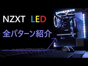 【自作PC】NZXT光制御！全パターン紹介！