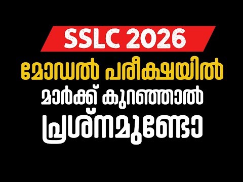SSLC 2026 - Model പരീക്ഷയിൽ മാർക്ക് കുറഞ്ഞാൽ പ്രശ്നമുണ്ടോ ??