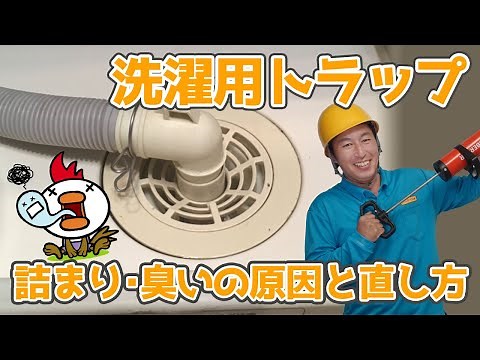How to Fix Clogged and Smelly Washing Machine Drain Traps