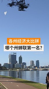 CommSec每个季度都会评估各州和领地的经济表现，力图找出澳大利亚的经济领跑者。尽管生活成本上升压制消费，各州经济在就业、支出与人口增长支撑下展现韧性，未来走势仍取决于利率、选举及全球需求变化。 #澳洲经济 #CommSec | SBS中文