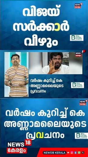 വിജയിക്ക് തുടർഭരണം കിട്ടില്ലെന്ന് അണ്ണാമലൈ | K Annamalai | Tmail Nadu CM Vijay | N18S