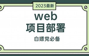 2023 最新web项目部署最系统的课程保姆级新手入门教程！绝对是B站讲的最好的，这一套学会搞定全部核心知识都在这里