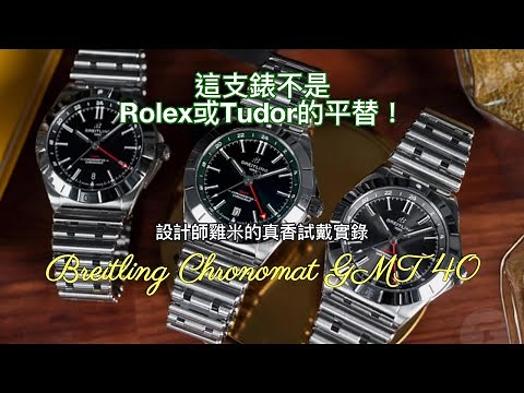 【4K】百年靈這支錶不是Rolex或Tudor的平替！設計師雞米的真香試戴｜Breitling Chronomat GMT 40 撫摸與選錶心得