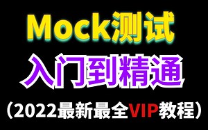 全网最新最全Mock接口测试带你入门测试开发