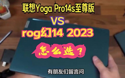 联想Yoga Pro14s至尊版和rog幻14 2023款选哪个好？区别对比解析帮您分清