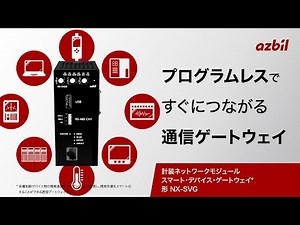 プログラムレスですぐにつながる通信ゲートウェイ｜ 計装ネットワークモジュール スマート・デバイス・ゲートウェイ * 形 NX-SVG｜ アズビル株式会社