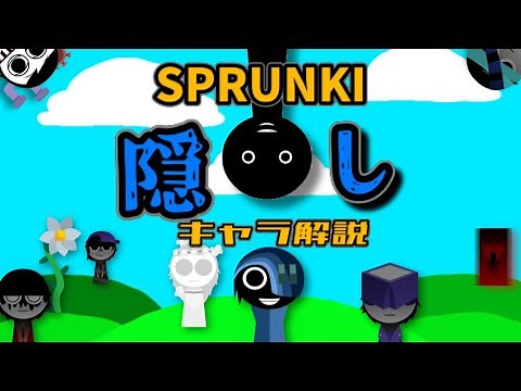 SPRUNKI隠しキャラ解説！【SPRUNKI】【incredibox】【解説】#sprunki #sprunkiincredibox