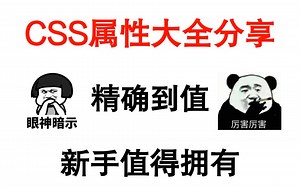 CSS属性大全分享，精确到值，新手快收藏