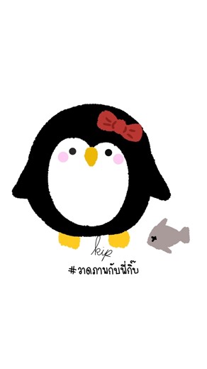 วาดนกเพนกวินตัวอ้วนๆกัน #วาดรูป #วาดไปเรื่อย #วาดรูปน่ารัก #ไอบิสเพนท์x #วาดการ์ตูน