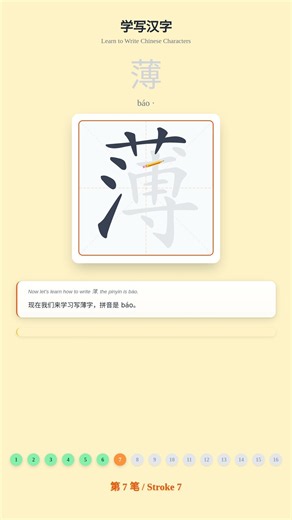 How to Write 薄 (báo) - Chinese Character Writing Tutorial
