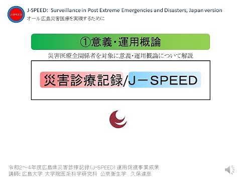 災害診療記録/J-SPEED ①意義・運用概論