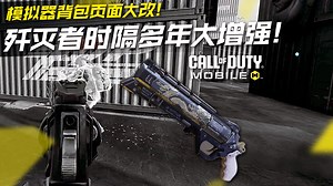 CODM迎来大变！歼灭者时隔多年大增强！模拟器背包页面大改！