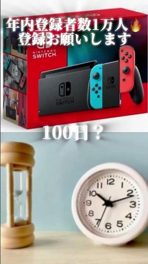 初代Switchが発売されてから何日経った？ #検証動画 #検証系 #検証してみた #バズれ #ばずれ #伸びろ #伸びろー #みにとまと #登録してね #