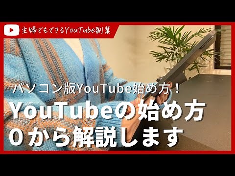 【パソコン版】初心者向けYoutubeの正しい始め方！ - YouTube