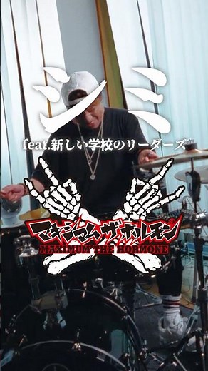 マキシマム ザ ホルモン - シミ feat 新しい学校のリーダーズ 叩いてみた #ドラム #マキシマムザホルモン #新しい学校のリーダーズ 新しい学校のリーダーズ