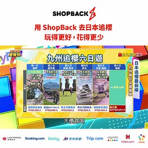 想去日本追櫻花，機票住宿餐廳貴桑桑？ 快跟著馨儀主播用ShopBack聰明旅遊🥳 簡單三步驟，就是讓你玩更好，花的更少 1️⃣ 打開ShopBack app，點擊喜愛的旅遊平台，例如Booking. com、agoda、KKday、Klook 2️⃣ 到了旅遊平台後，如常訂購下單 3️⃣ 現金回饋get! | ShopBack 蝦貝