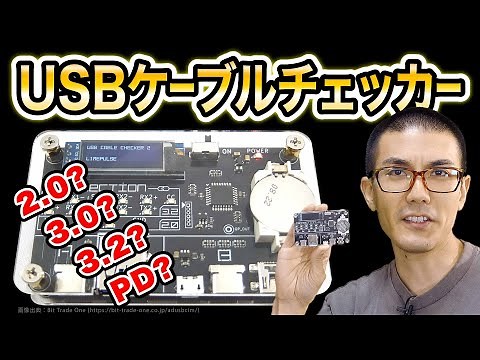 【USBケーブルを簡単に調べる】USB Cable Checker 2【USBケーブルチェッカー】