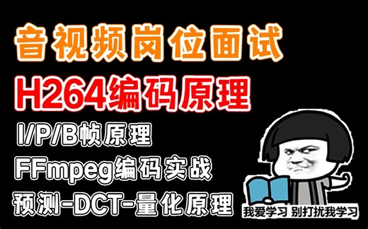 H264编码原理（I/P/B帧原理、DCT-量化原理、FFmpeg编码）