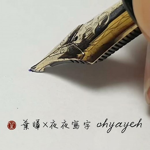 一代宗師。樂三層長刀研 ✎ 鋼筆字練習｜葉曄×夜夜寫字｜寫字練習