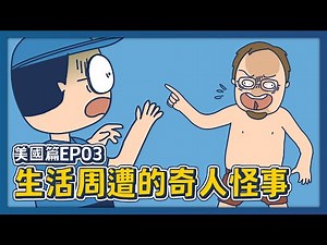 生活周遭的奇人怪事｜美國篇EP03｜#床編故事
