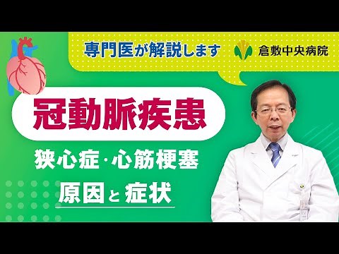 冠動脈疾患ってなに？ 狭心症や心筋梗塞の原因や症状は？ 倉敷中央病院