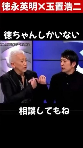 玉置浩二は徳永英明の恋人なの？ってくらい面白い２人のトーク#徳永英明 #玉置浩二 #ミュージックフェア #fns歌謡祭 #shorts