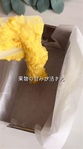 卵なし米粉かぼちゃレモンケーキ #ダイエットレシピ #簡単レシピ #グルテンフリーレシピ #baking #低糖質レシピ #recipe #米粉スイーツ #ヴィーガンスイーツ #無添加