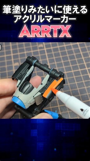 気軽に塗れてしっかり発色！筆塗り業界の革命児 #arrtxart #アートックス #アクリルマーカー