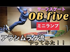 【サーフスケート】OBfiveを使って、アラシムラタ流アップス練習！！ミニランプでサーフスケート
